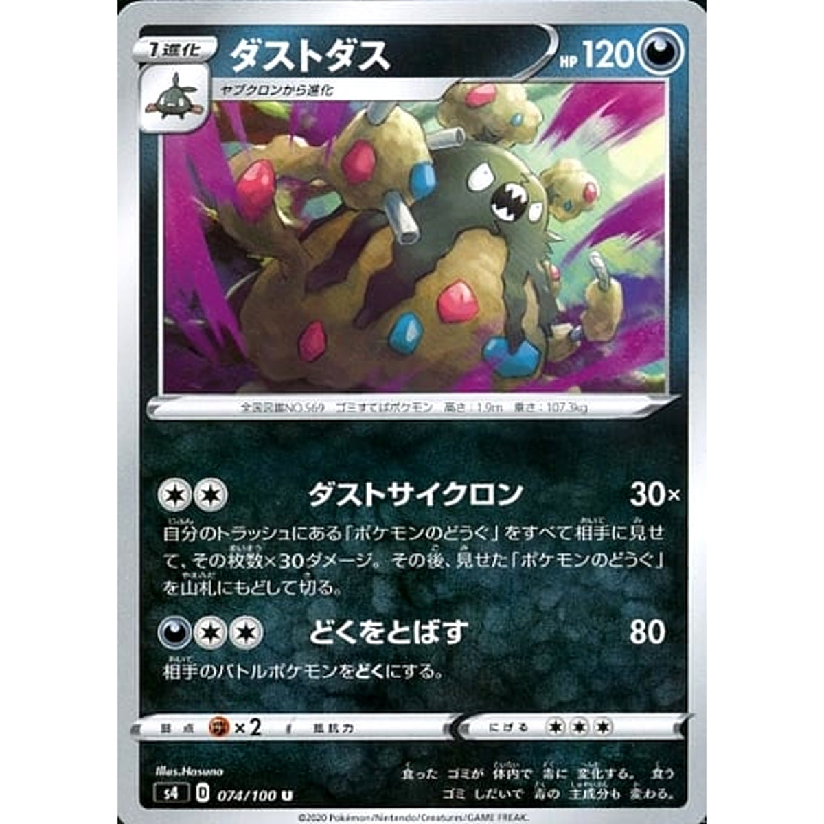 ダストダス 074/100 [U] S4 悪 ポケモンカードゲーム ソード&シールド 拡張パック 仰天のボルテッカー