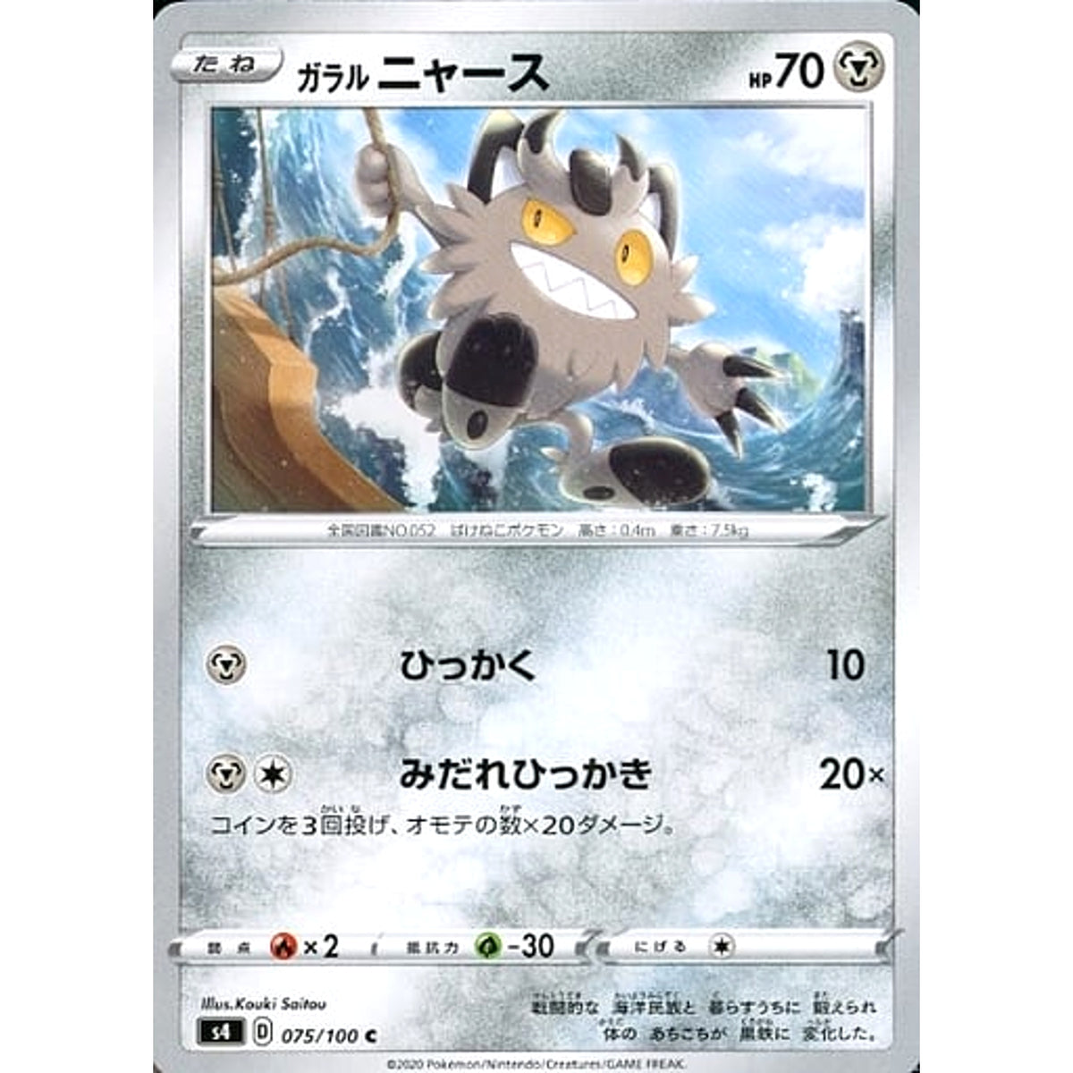 ガラルニャース 075/100 [C] S4 鋼 ポケモンカードゲーム ソード&シールド 拡張パック 仰天のボルテッカー