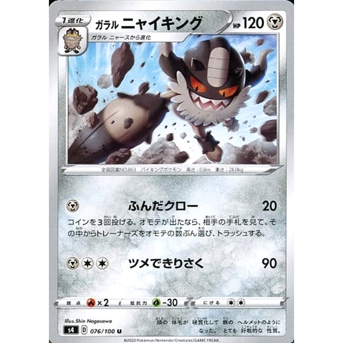 ガラルニャイキング 076/100 [U] S4 鋼 ポケモンカードゲーム ソード&シールド 拡張パック 仰天のボルテッカー