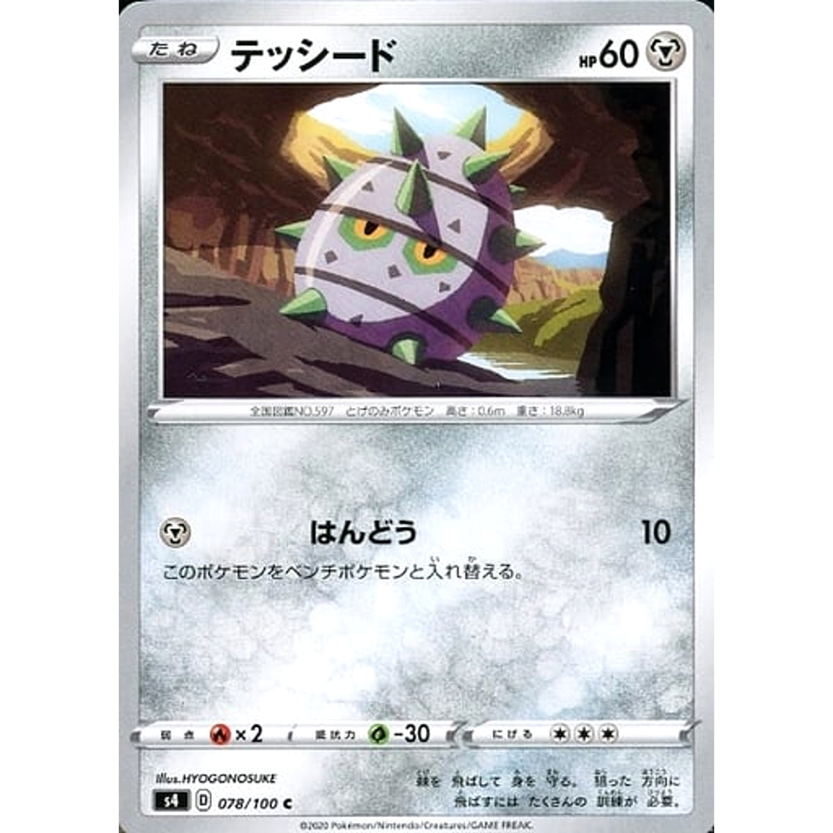 テッシード 078/100 [C] S4 鋼 ポケモンカードゲーム ソード&シールド 拡張パック 仰天のボルテッカー