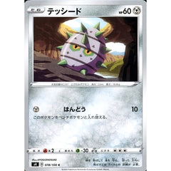 テッシード 078/100 [C] S4 鋼 ポケモンカードゲーム ソード&シールド 拡張パック 仰天のボルテッカー