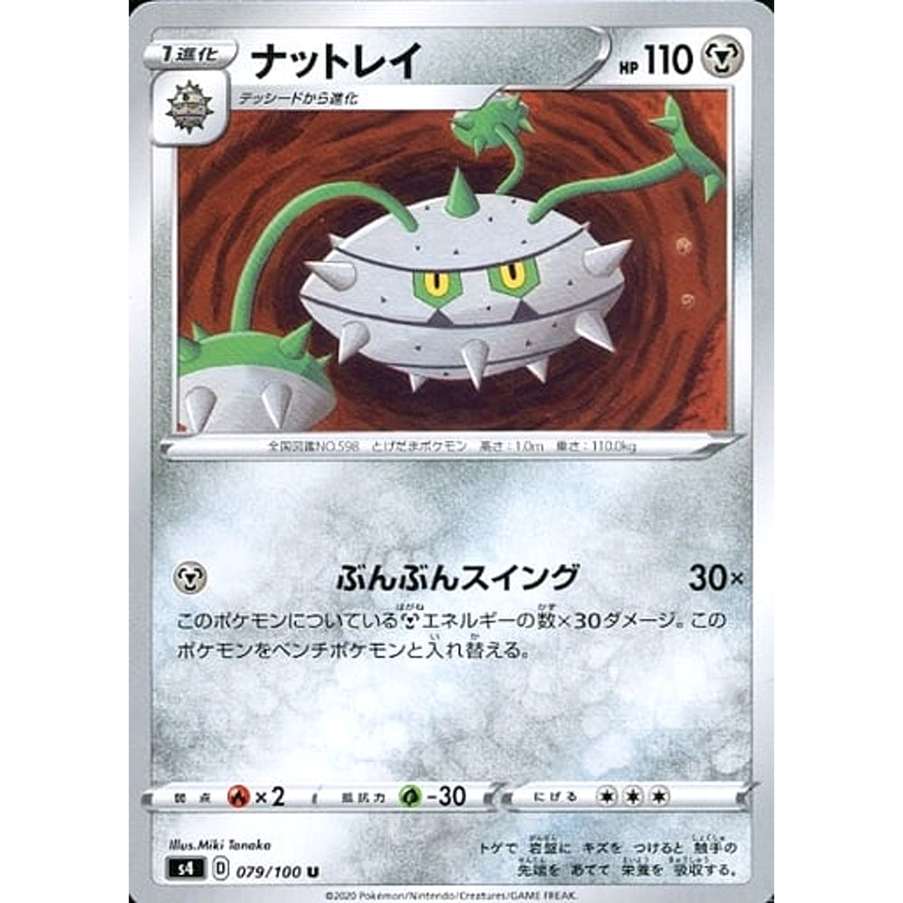 ナットレイ 079/100 [U] S4 鋼 ポケモンカードゲーム ソード&シールド 拡張パック 仰天のボルテッカー