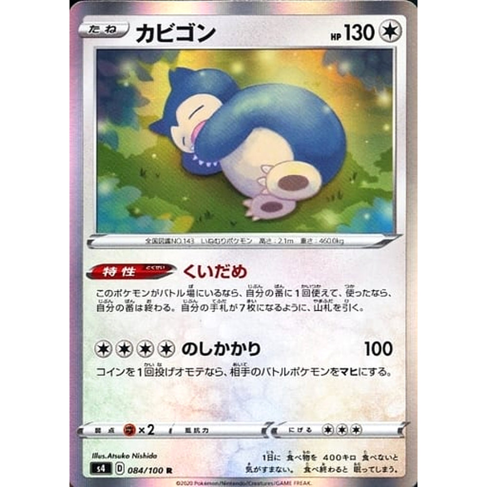 カビゴン (キラ仕様) 084/100 [R] S4 無 ポケモンカードゲーム ソード&シールド 拡張パック 仰天のボルテッカー