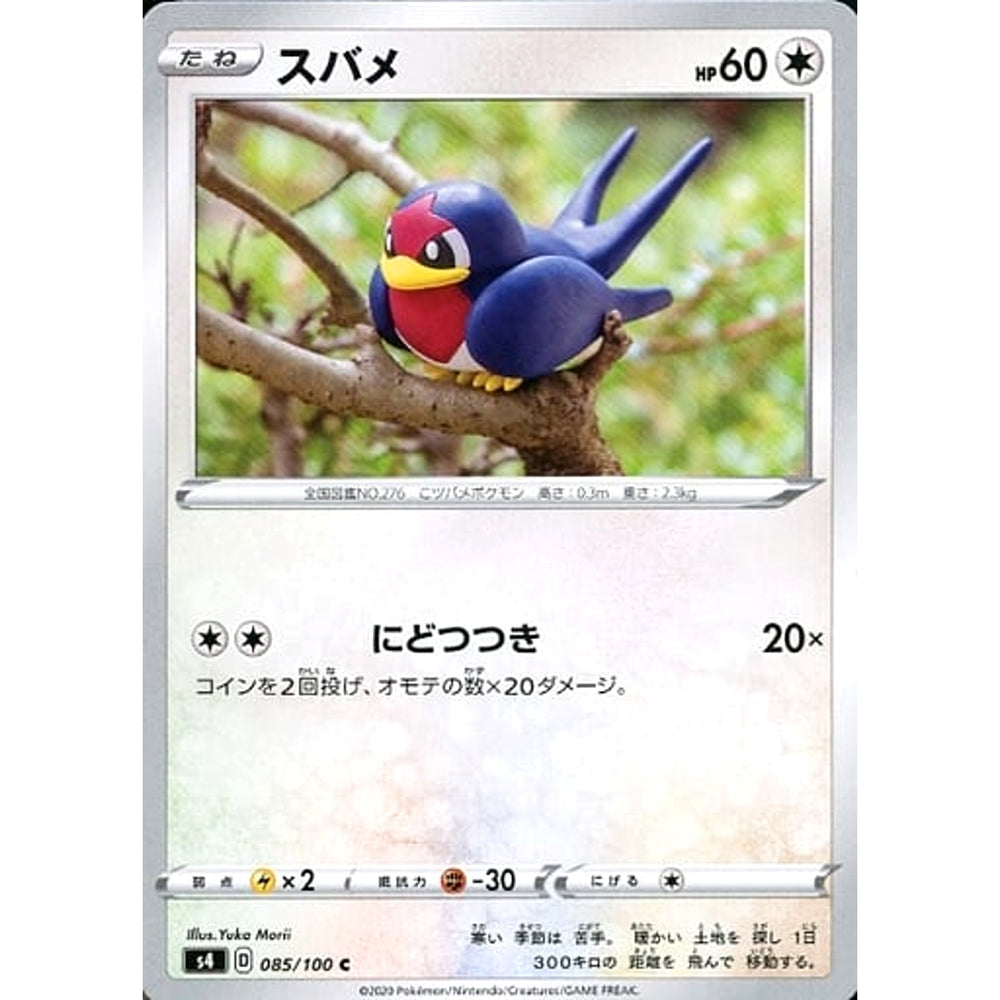 スバメ 085/100 [C] S4 無 ポケモンカードゲーム ソード&シールド 拡張パック 仰天のボルテッカー