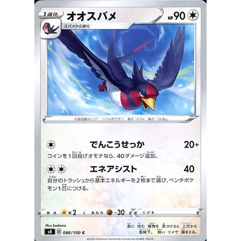 オオスバメ 086/100 [C] S4 無 ポケモンカードゲーム ソード&シールド 拡張パック 仰天のボルテッカー