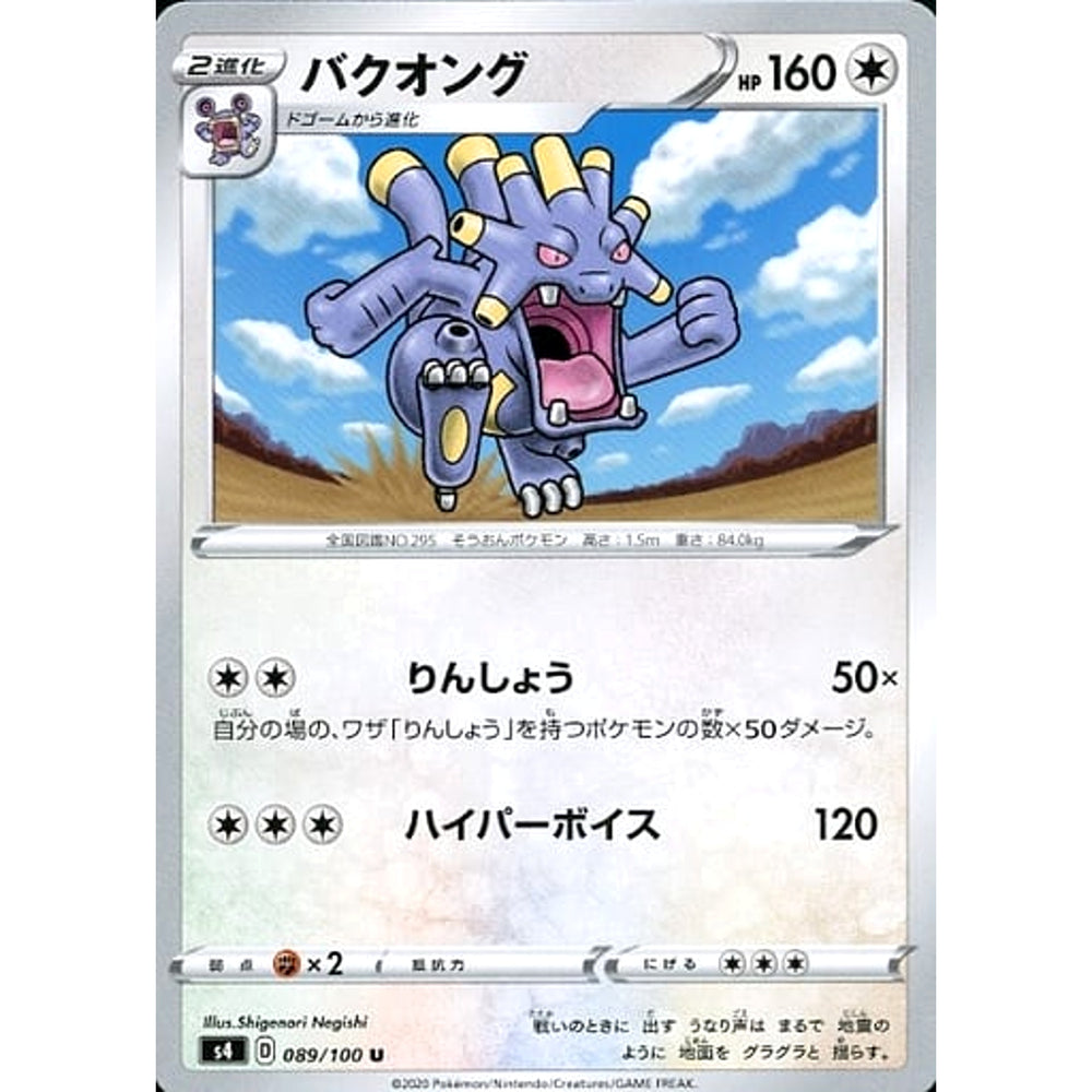 バクオング 089/100 [U] S4 無 ポケモンカードゲーム ソード&シールド 拡張パック 仰天のボルテッカー