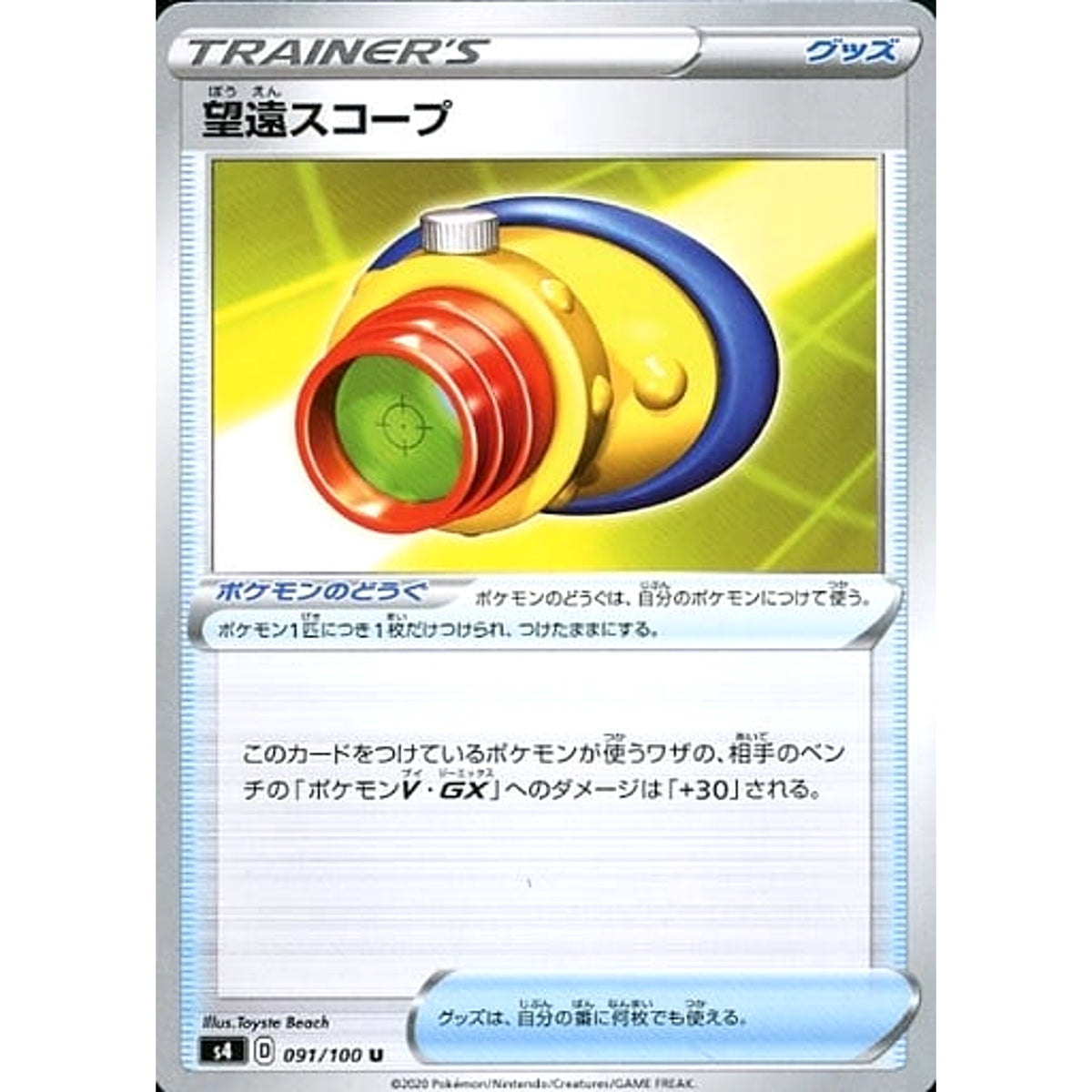 望遠スコープ 091/100 [U] S4 グッズ ポケモンカードゲーム ソード&シールド 拡張パック 仰天のボルテッカー