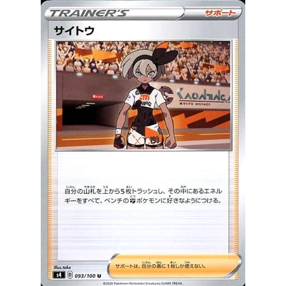 サイトウ 093/100 [U] S4 サポート ポケモンカードゲーム ソード&シールド 拡張パック 仰天のボルテッカー
