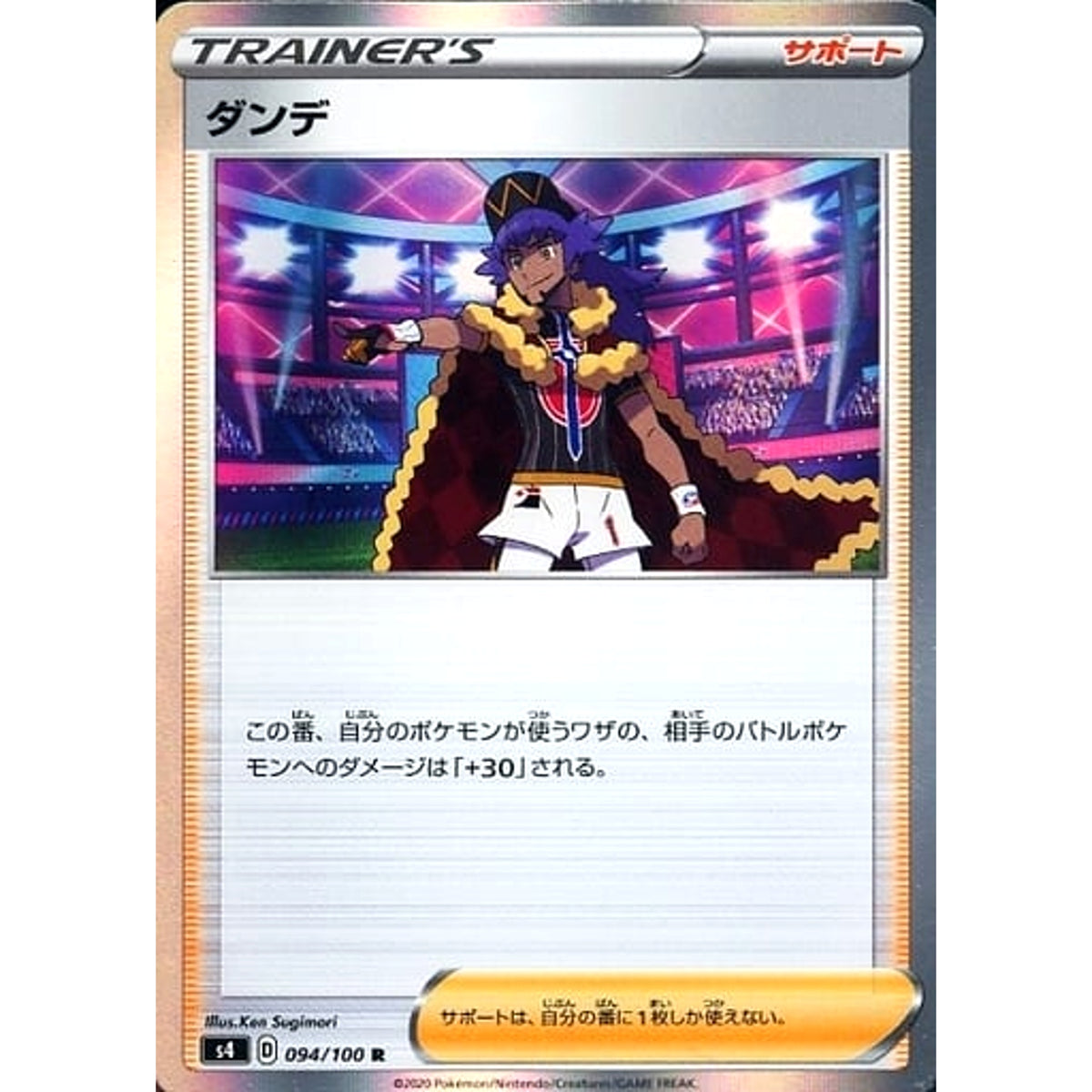ダンデ (キラ仕様) 094/100 [R] S4 サポート ポケモンカードゲーム ソード&シールド 拡張パック 仰天のボルテッカー