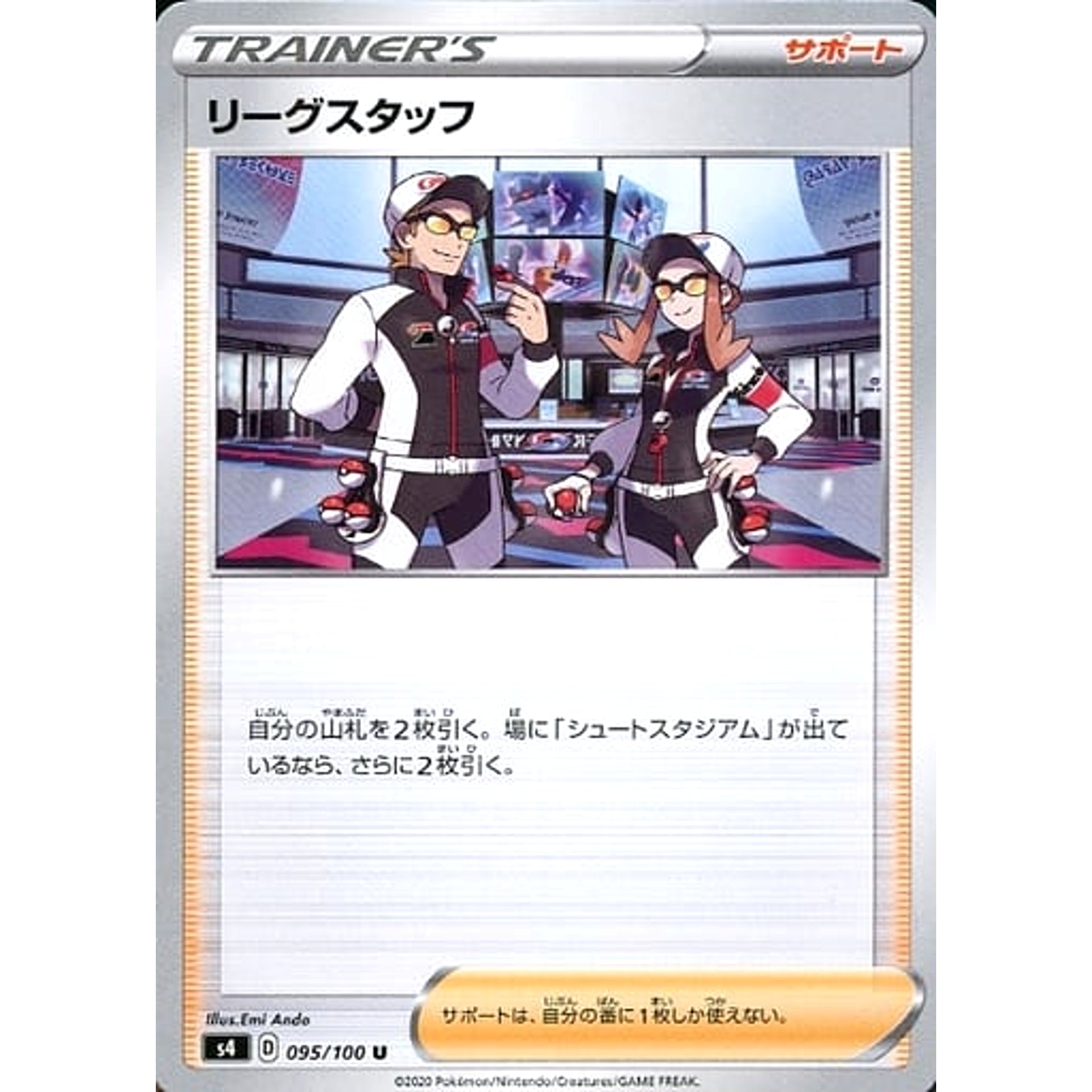 リーグスタッフ 095/100 [U] S4 サポート ポケモンカードゲーム ソード&シールド 拡張パック 仰天のボルテッカー