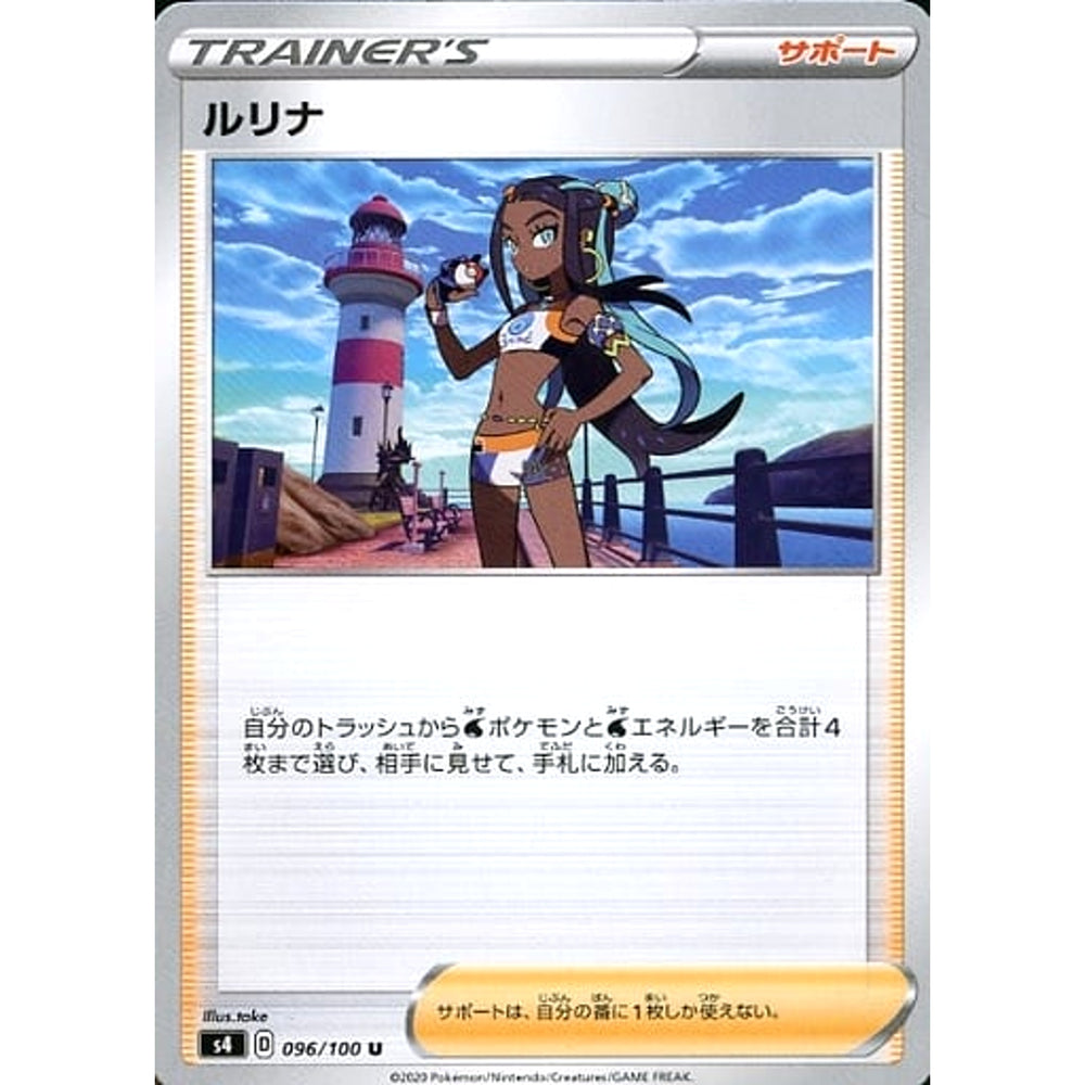 ルリナ 096/100 [U] S4 サポート ポケモンカードゲーム ソード&シールド 拡張パック 仰天のボルテッカー