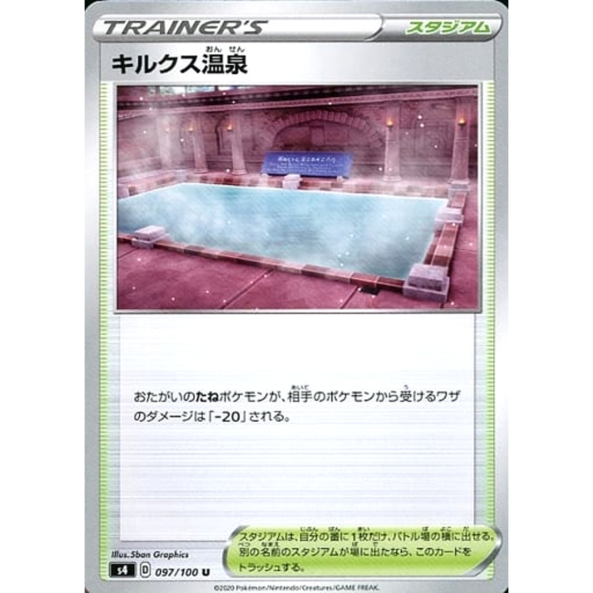 キルクス温泉 097/100 [U] S4 スタジアム ポケモンカードゲーム ソード&シールド 拡張パック 仰天のボルテッカー