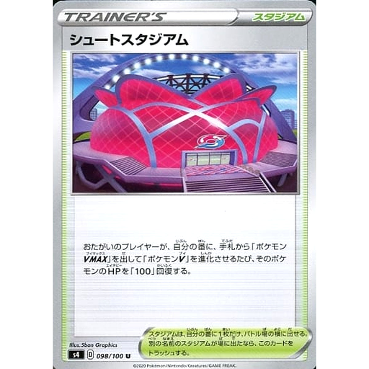 シュートスタジアム 098/100 [U] S4 スタジアム ポケモンカードゲーム ソード&シールド 拡張パック 仰天のボルテッカー