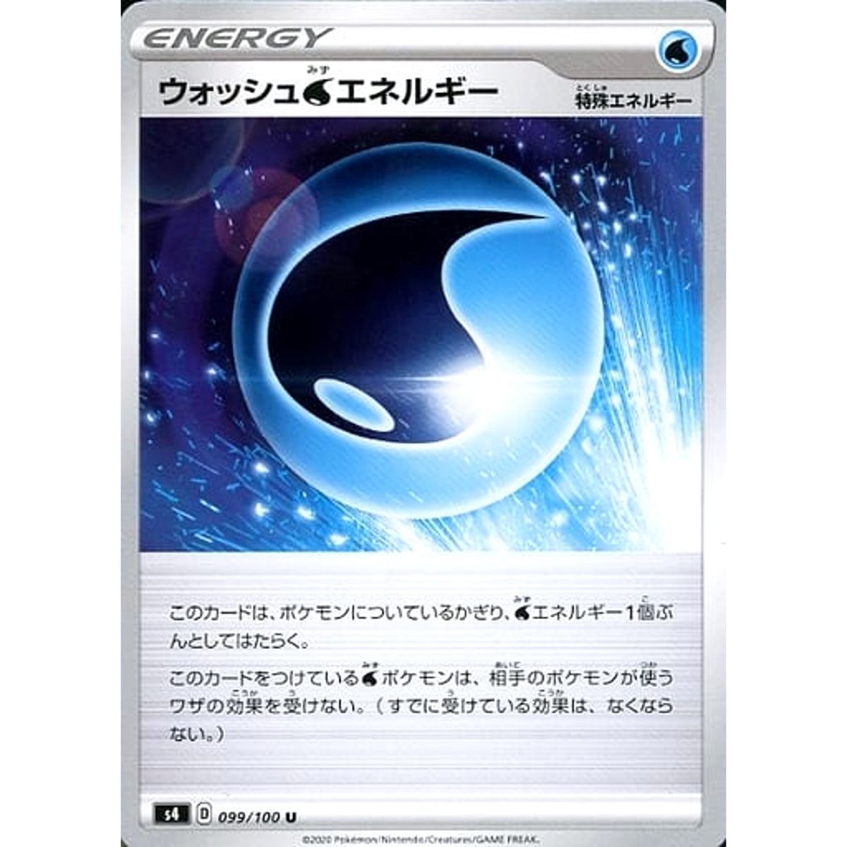 ウォッシュみずエネルギー 099/100 [U] S4 特殊エネルギー ポケモンカードゲーム ソード&シールド 拡張パック 仰天のボルテッカー