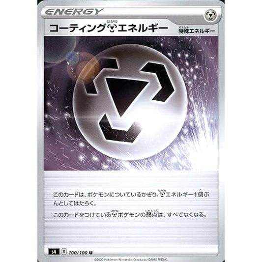 コーティングはがねエネルギー 100/100 [U] S4 特殊エネルギー ポケモンカードゲーム ソード&シールド 拡張パック 仰天のボルテッカー