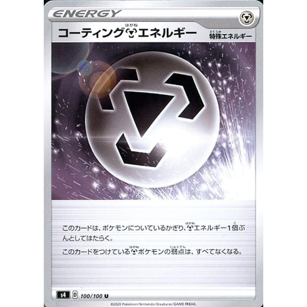 コーティングはがねエネルギー 100/100 [U] S4 特殊エネルギー ポケモンカードゲーム ソード&シールド 拡張パック 仰天のボルテッカー