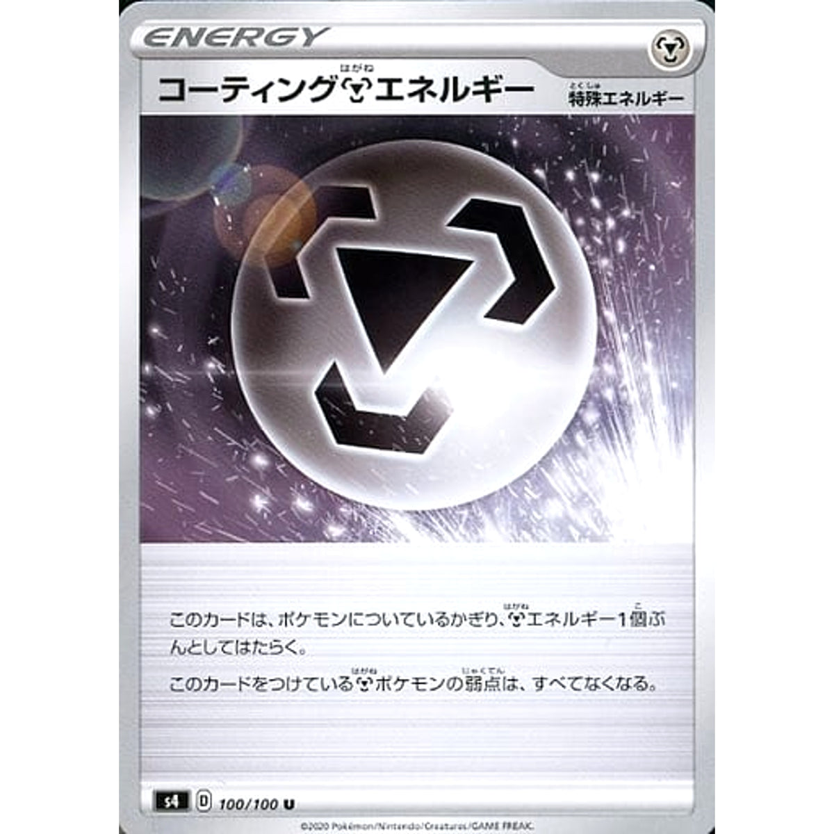 コーティングはがねエネルギー 100/100 [U] S4 特殊エネルギー ポケモンカードゲーム ソード&シールド 拡張パック 仰天のボルテッカー