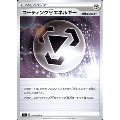 コーティングはがねエネルギー 100/100 [U] S4 特殊エネルギー ポケモンカードゲーム ソード&シールド 拡張パック 仰天のボルテッカー