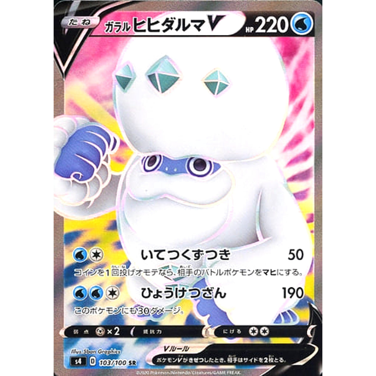 ガラルヒヒダルマV (キラ仕様) 103/100 [SR] S4 水 ポケモンカードゲーム ソード&シールド 拡張パック 仰天のボルテッカー