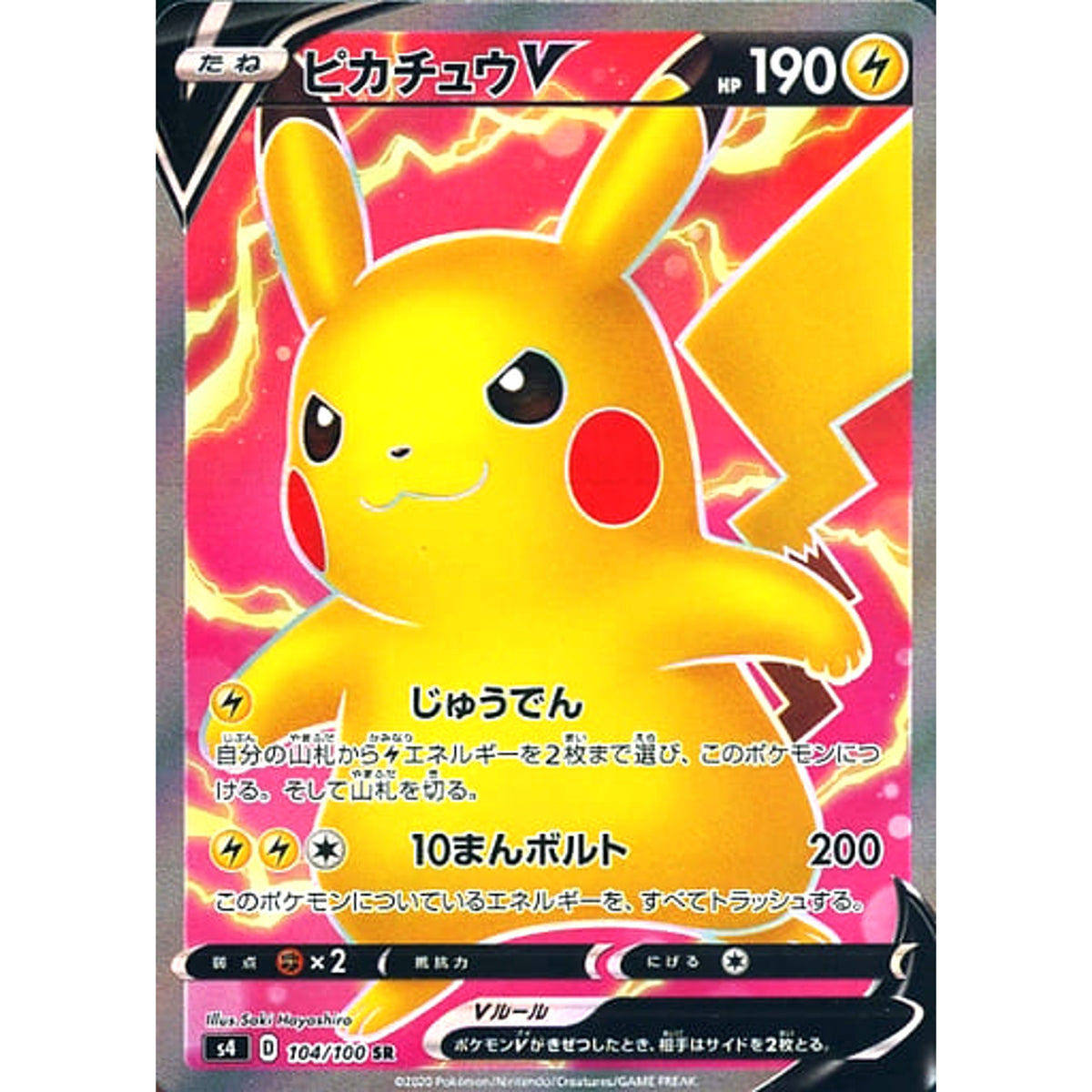 ピカチュウV (キラ仕様) 104/100 [SR] S4 雷 ポケモンカードゲーム ソード&シールド 拡張パック 仰天のボルテッカー