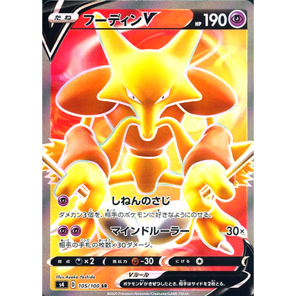 フーディンV (キラ仕様) 105/100 [SR] S4 超 ポケモンカードゲーム ソード&シールド 拡張パック 仰天のボルテッカー