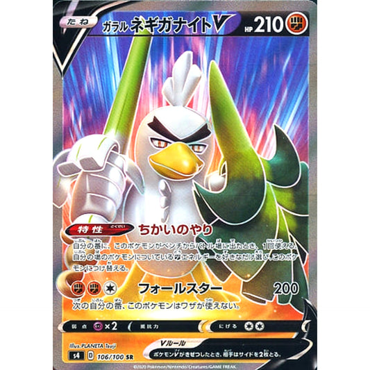 ガラルネギガナイトV (キラ仕様) 106/100 [SR] S4 闘 ポケモンカードゲーム ソード&シールド 拡張パック 仰天のボルテッカー