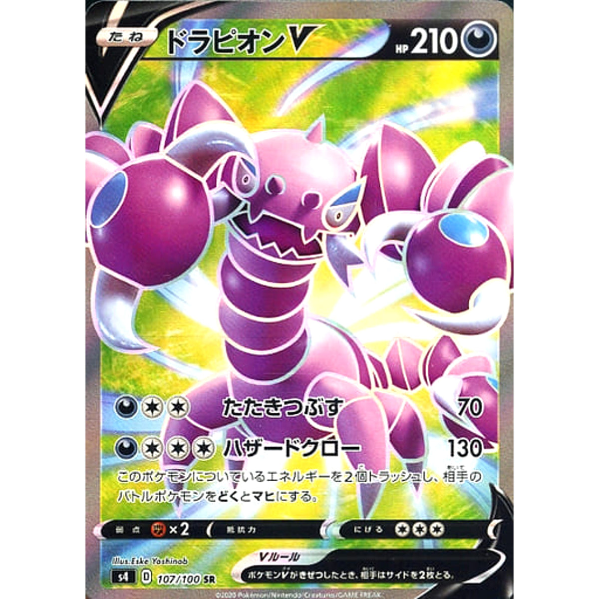 ドラピオンV (キラ仕様) 107/100 [SR] S4 悪 ポケモンカードゲーム ソード&シールド 拡張パック 仰天のボルテッカー