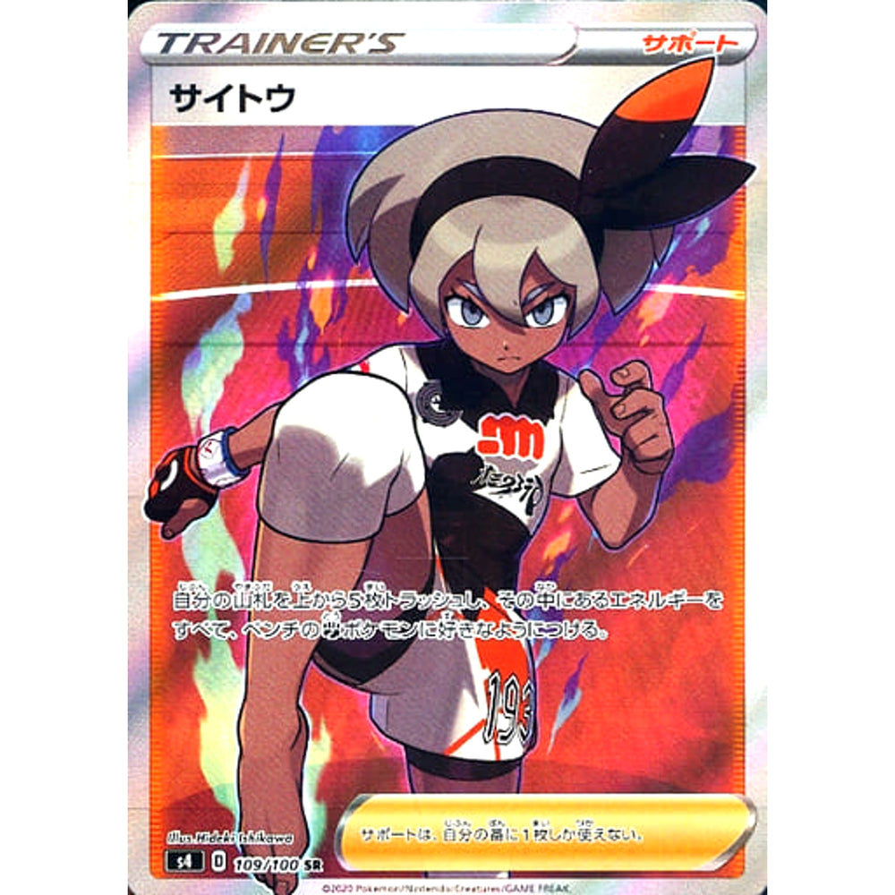 サイトウ (キラ仕様) 109/100 [SR] S4 サポート ポケモンカードゲーム ソード&シールド 拡張パック 仰天のボルテッカー