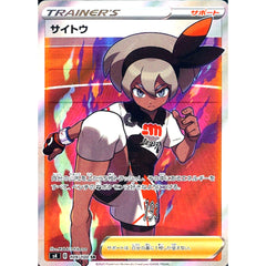 サイトウ (キラ仕様) 109/100 [SR] S4 サポート ポケモンカードゲーム ソード&シールド 拡張パック 仰天のボルテッカー