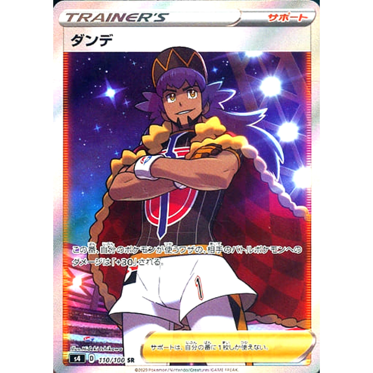 ダンデ (キラ仕様) 110/100 [SR] S4 サポート ポケモンカードゲーム ソード&シールド 拡張パック 仰天のボルテッカー