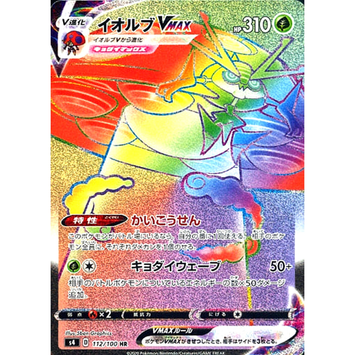 イオルブVMAX (キラ仕様) 112/100 [HR] S4 草 ポケモンカードゲーム ソード&シールド 拡張パック 仰天のボルテッカー