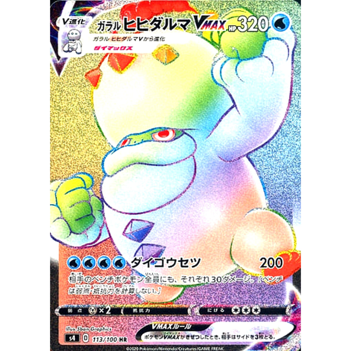 ガラルヒヒダルマVMAX (キラ仕様) 113/100 [HR] S4 水 ポケモンカードゲーム ソード&シールド 拡張パック 仰天のボルテッカー