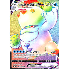 ガラルヒヒダルマVMAX (キラ仕様) 113/100 [HR] S4 水 ポケモンカードゲーム ソード&シールド 拡張パック 仰天のボルテッカー