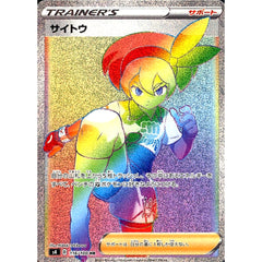 サイトウ (キラ仕様) 116/100 [HR] S4 サポート ポケモンカードゲーム ソード&シールド 拡張パック 仰天のボルテッカー