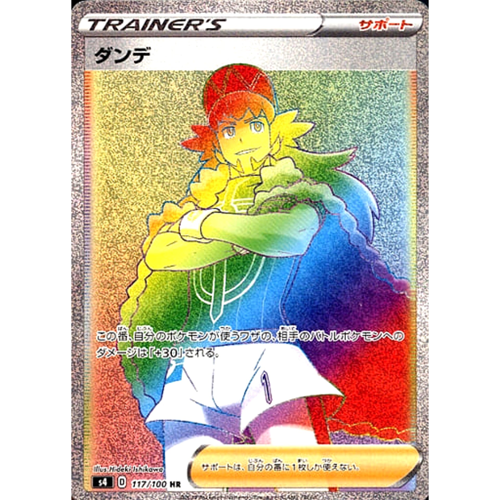 ダンデ (キラ仕様) 117/100 [HR] S4 サポート ポケモンカードゲーム ソード&シールド 拡張パック 仰天のボルテッカー