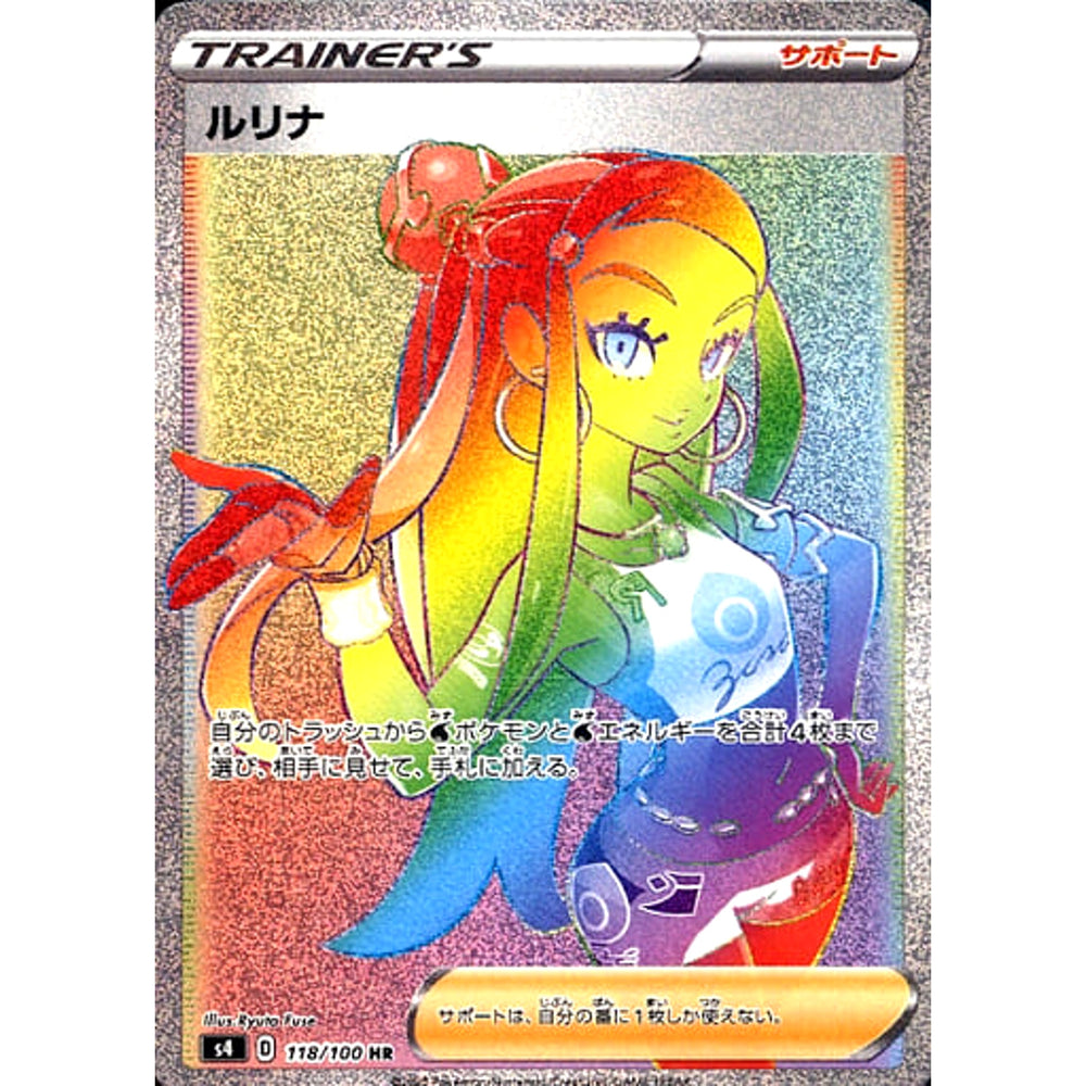 ルリナ (キラ仕様) 118/100 [HR] S4 サポート ポケモンカードゲーム ソード&シールド 拡張パック 仰天のボルテッカー