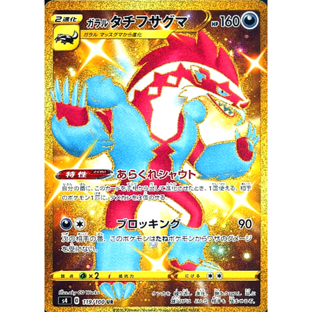ガラルタチフサグマ (キラ仕様) 119/100 [UR] S4 悪 ポケモンカードゲーム ソード&シールド 拡張パック 仰天のボルテッカー
