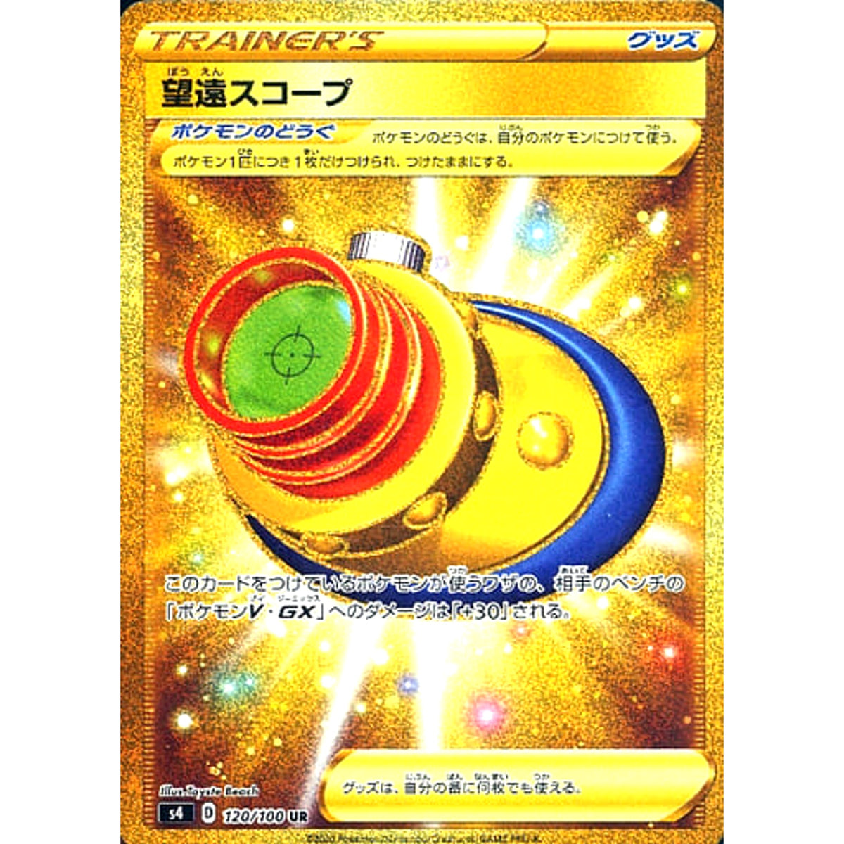 望遠スコープ (キラ仕様) 120/100 [UR] S4 グッズ ポケモンカードゲーム ソード&シールド 拡張パック 仰天のボルテッカー