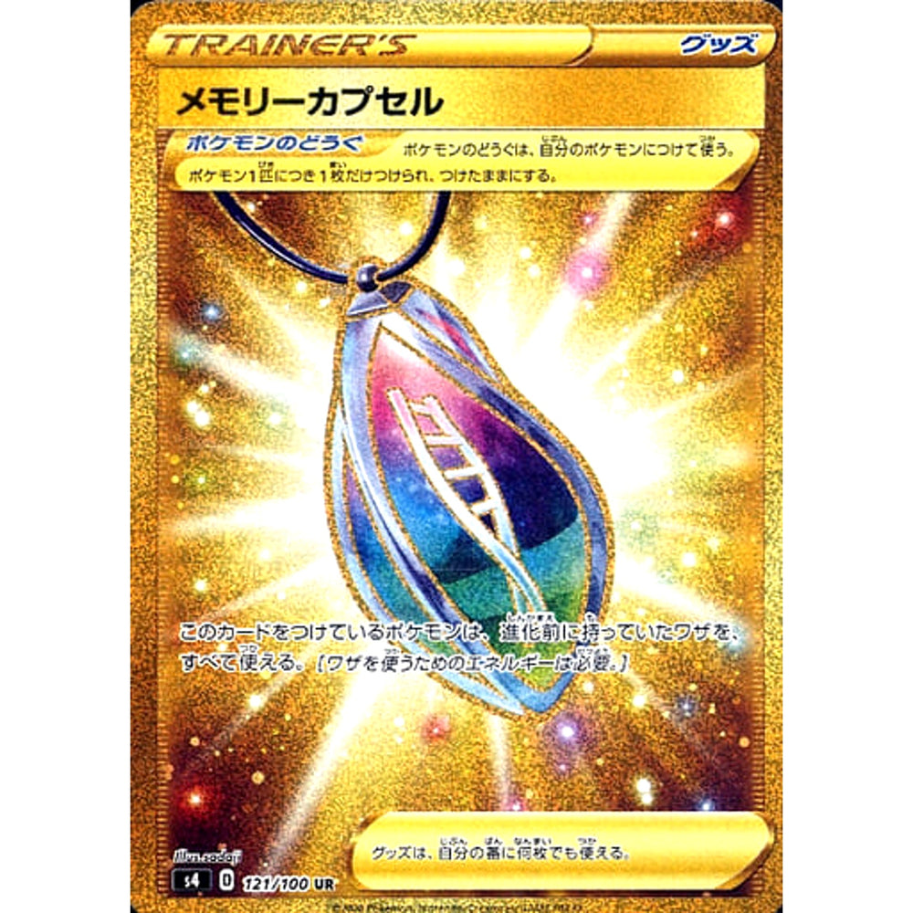 メモリーカプセル (キラ仕様) 121/100 [UR] S4 グッズ ポケモンカードゲーム ソード&シールド 拡張パック 仰天のボルテッカー
