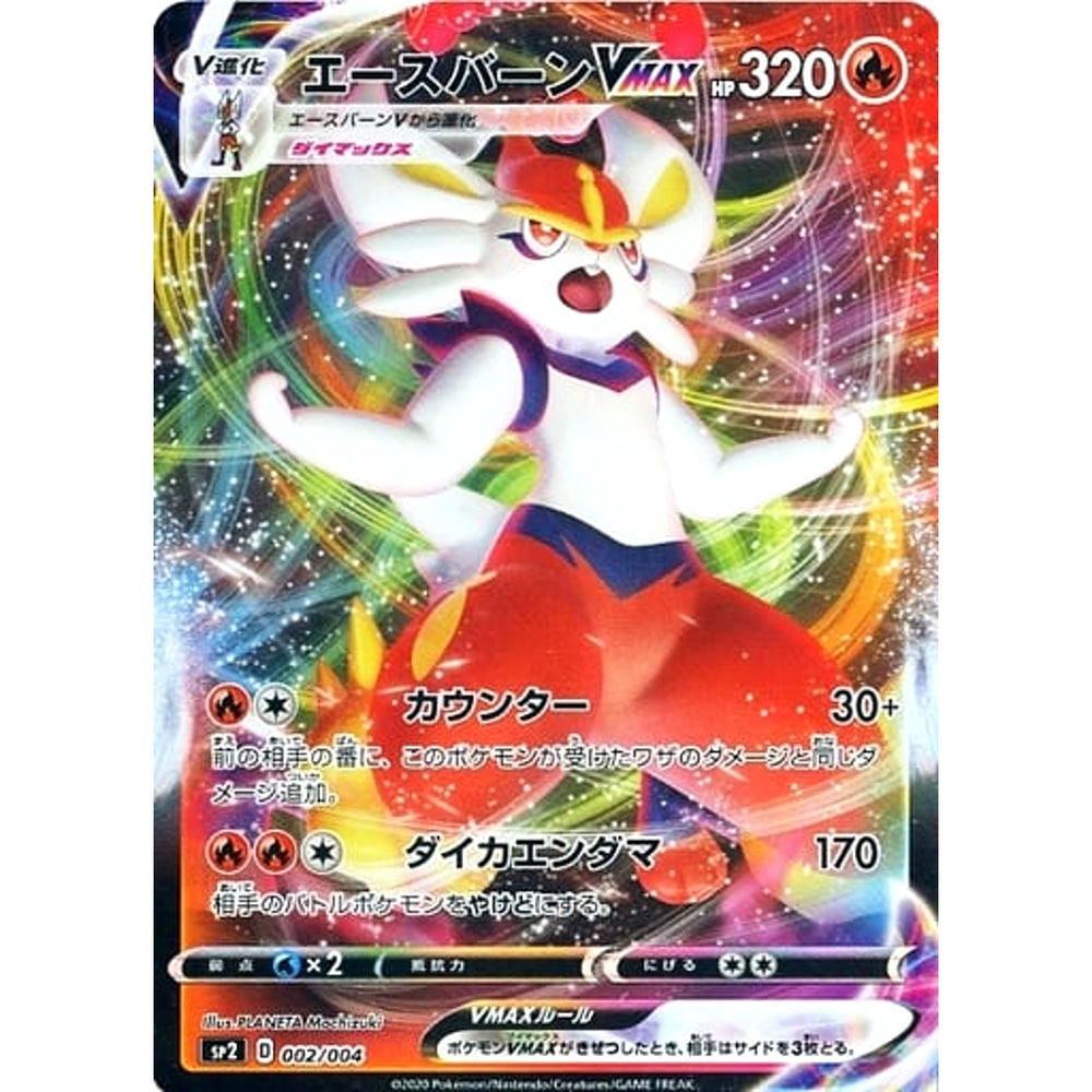 エースバーンVMAX (キラ仕様) 002/004 [RRR] SP2 炎 ポケモンカードゲーム ソード&シールド VMAXスペシャルセット