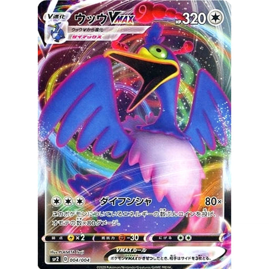ウッウVMAX (キラ仕様) 004/004 [RRR] SP2 無 ポケモンカードゲーム ソード&シールド VMAXスペシャルセット