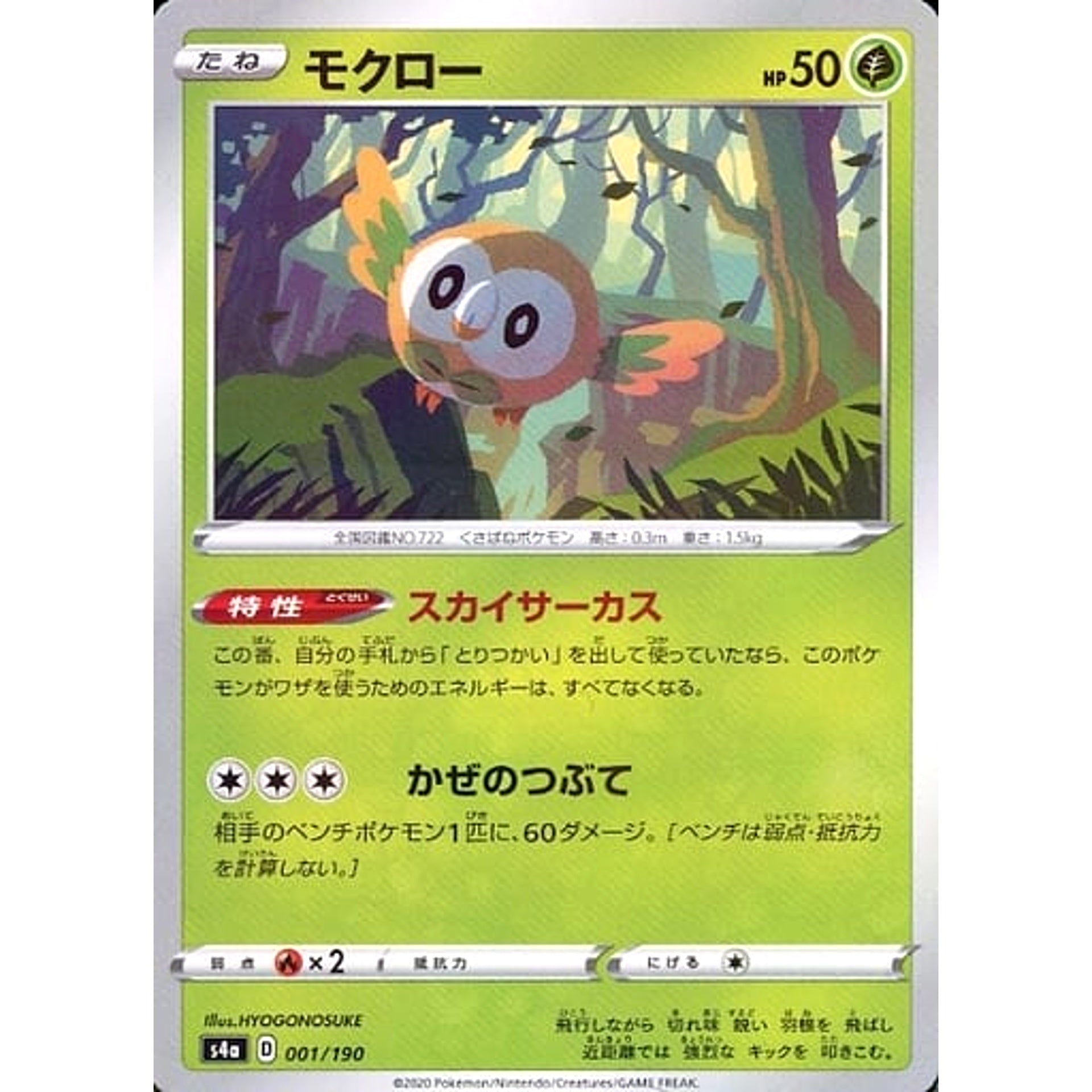 モクロー (ミラー仕様) 001/190 S4a 草 ポケモンカードゲーム ソード&シールド ハイクラスパック シャイニースターV
