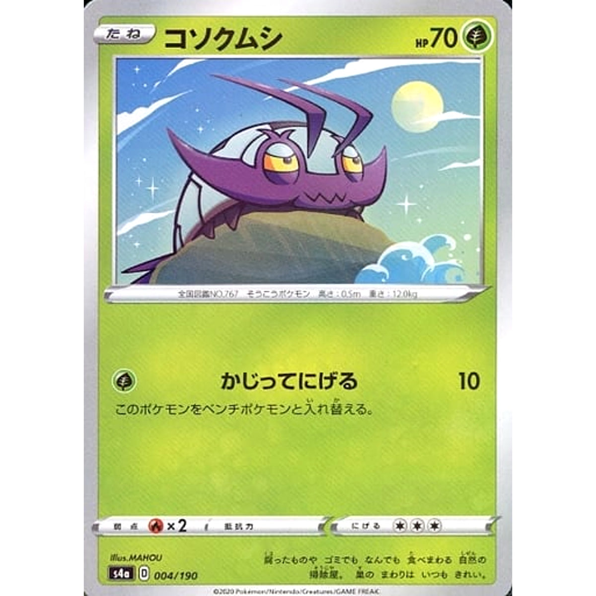 コソクムシ (ミラー仕様) 004/190 S4a 草 ポケモンカードゲーム ソード&シールド ハイクラスパック シャイニースターV
