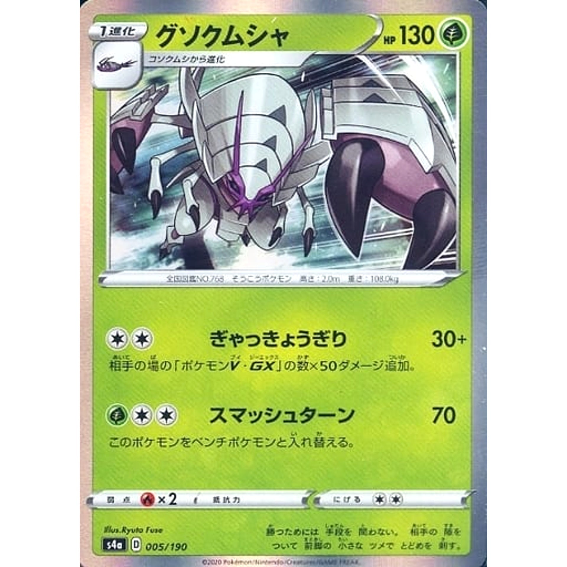 グソクムシャ (キラ仕様) 005/190 S4a 草 ポケモンカードゲーム ソード&シールド ハイクラスパック シャイニースターV