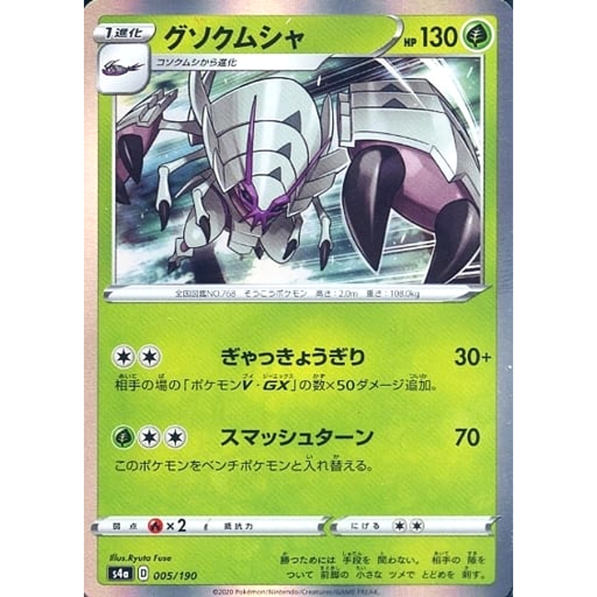 グソクムシャ (キラ仕様) 005/190 S4a 草 ポケモンカードゲーム ソード&シールド ハイクラスパック シャイニースターV