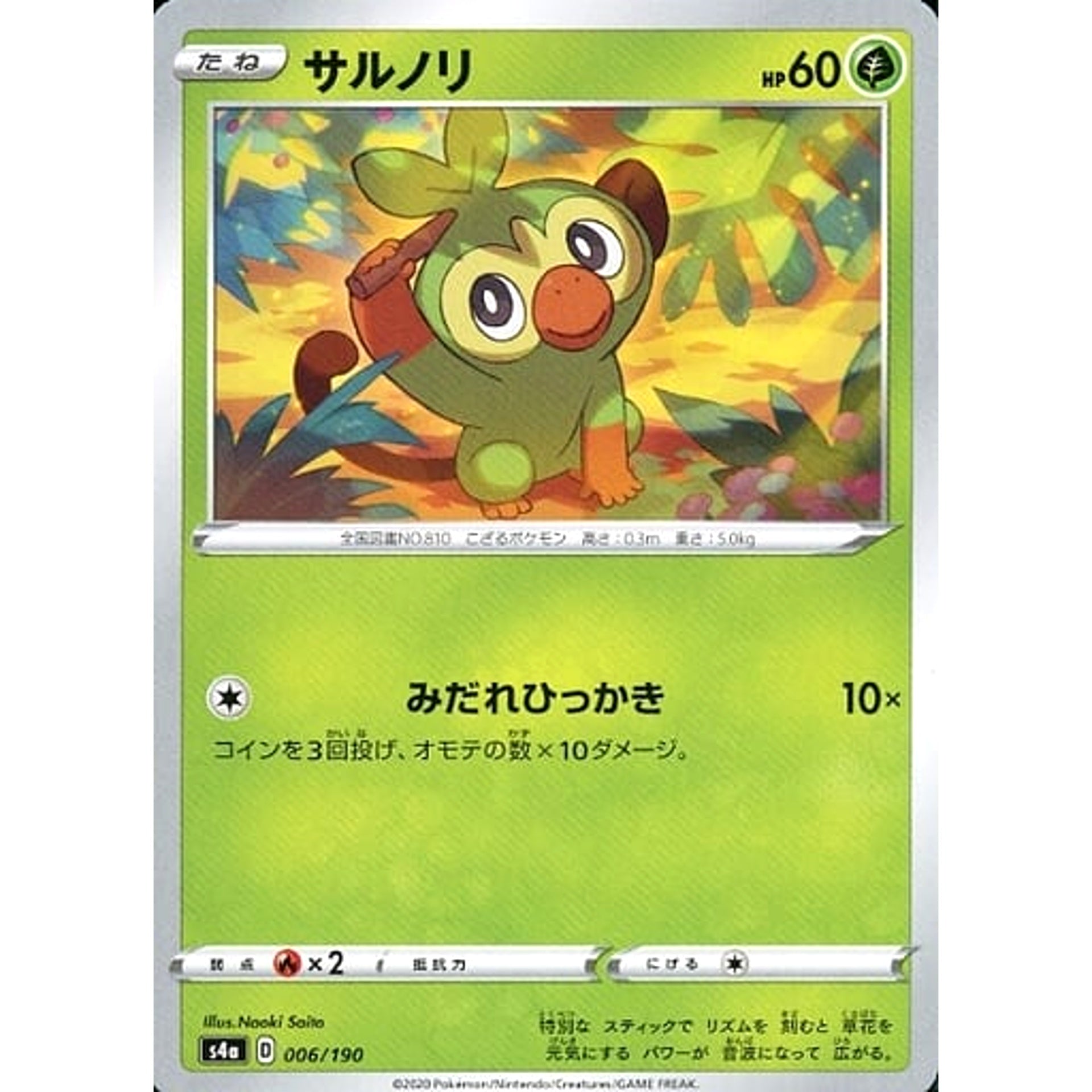 サルノリ 006/190 S4a 草 ポケモンカードゲーム ソード&シールド ハイクラスパック シャイニースターV
