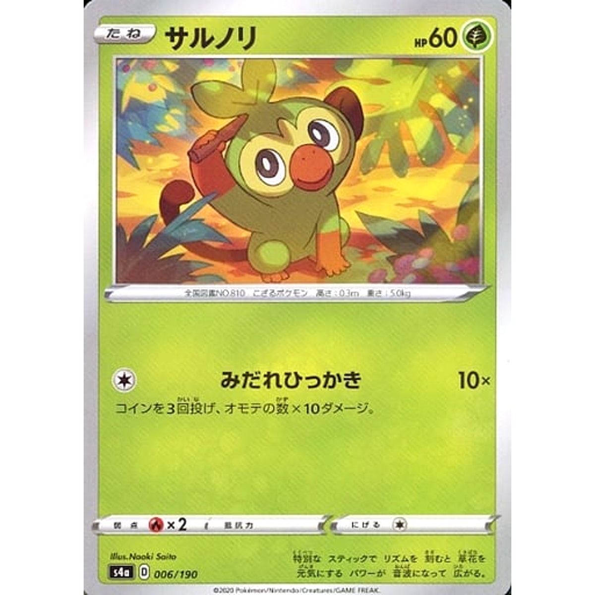 サルノリ (ミラー仕様) 006/190 S4a 草 ポケモンカードゲーム ソード&シールド ハイクラスパック シャイニースターV