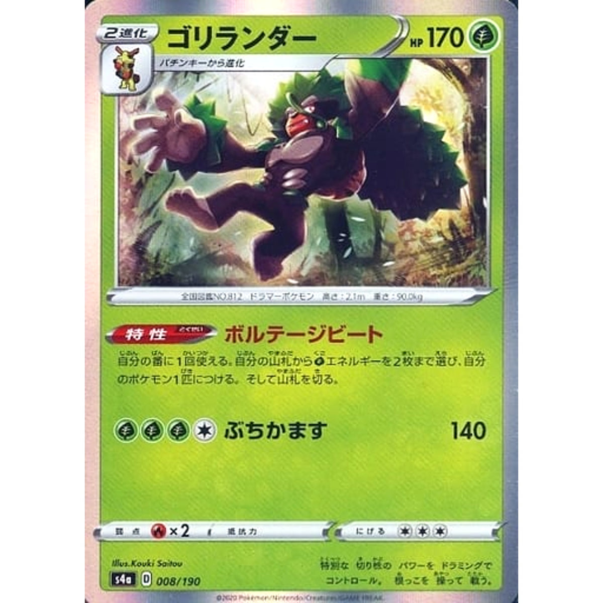 ゴリランダー (キラ仕様) 008/190 S4a 草 ポケモンカードゲーム ソード&シールド ハイクラスパック シャイニースターV