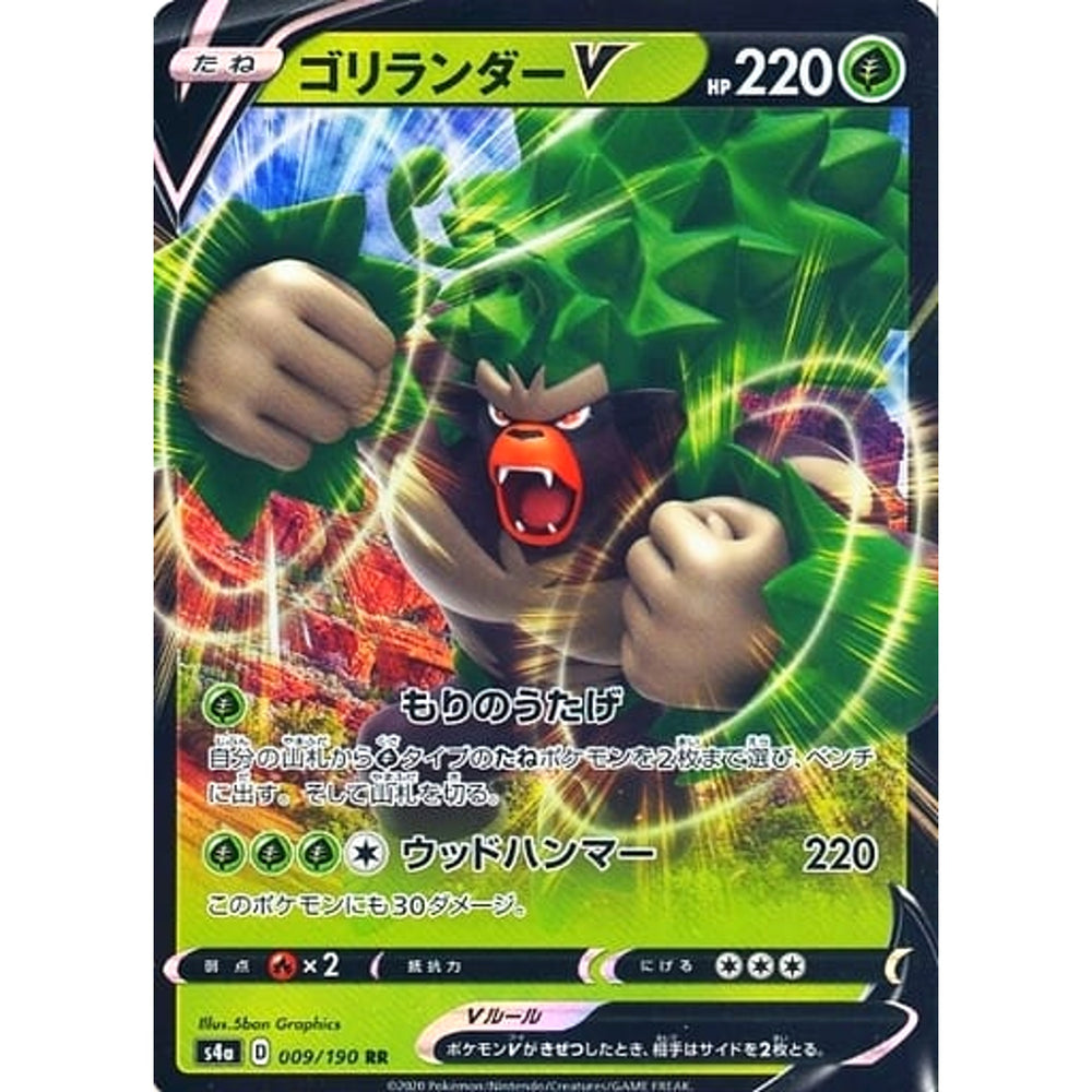 ゴリランダーV (キラ仕様) 009/190 [RR] S4a 草 ポケモンカードゲーム ソード&シールド ハイクラスパック シャイニースターV
