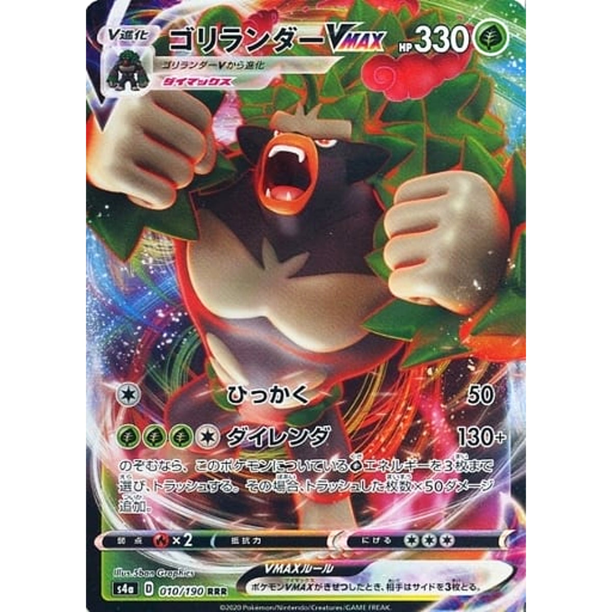 ゴリランダーVMAX (キラ仕様) 010/190 [RRR] S4a 草 ポケモンカードゲーム ソード&シールド ハイクラスパック シャイニースターV